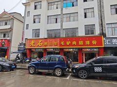 -老石黑山羊毛驴肉火锅(金凯广场店)