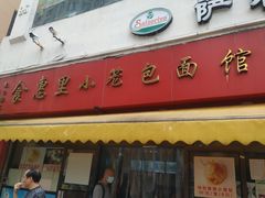门面-食惠里小笼包面馆(越秀店)