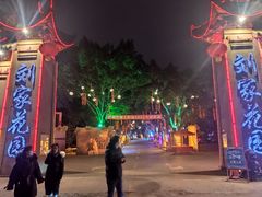 -巴山一绝烤全羊(三圣乡刘家花园店)