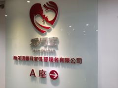 -爱月宝月嫂·育儿嫂(哈尔滨总店)