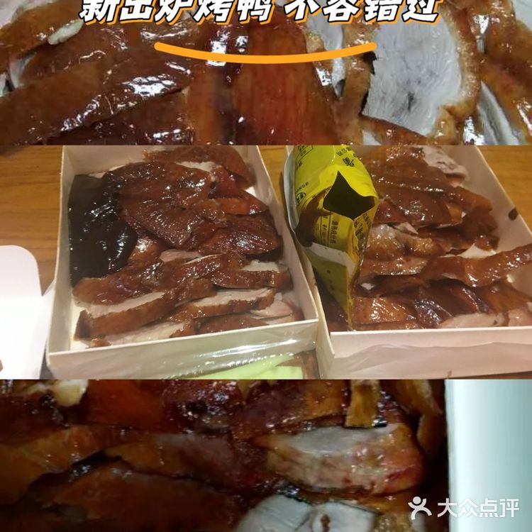 一家令人惊艳的烤鸭店