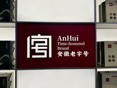 -詹记桃酥(马鞍山万达店)