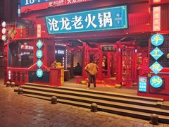 -沧龙·非遗老字号火锅(洪崖洞店)