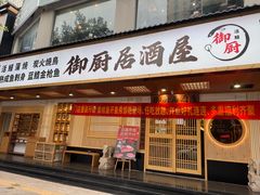 -御厨和食料理·寿司·刺身(麦地店)