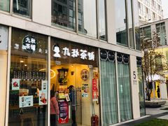 门面-九秋茶铺(三里屯店)