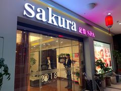 门面-笑傲江湖·影院式足道·SPA按摩(常发广场店)