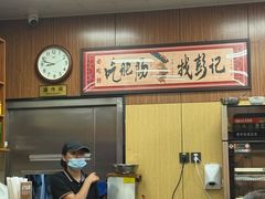 -彭记铁锅肥肠(东四总店)