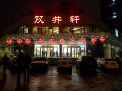 门面-双井轩(双井店)