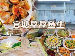 -官塘鱻鱻鱼生