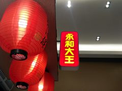 -永和大王(赤峰路二店)