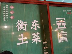 -衡厨·衡阳土菜(中南店)