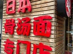 门面-日出拉面(望京店)