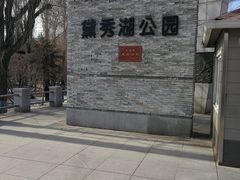 -黛秀湖公园
