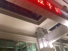 -富瑶大酒店(强工二街店)