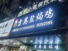 -吉英盐焗鸡(文中路店)