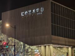 -虹桥艺术中心