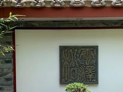 -松云泽