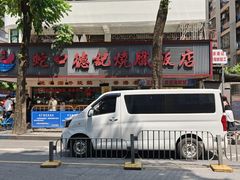 -老字号蛇口德记烧腊饭店·海鲜加工