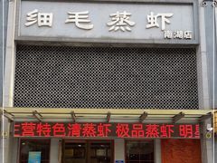门面-细毛蒸虾(南湖店)