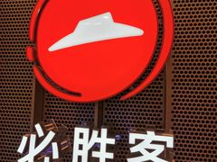 -必胜客(龙之梦购物中心店)