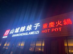 门面-山城辣妹子(定福庄店)