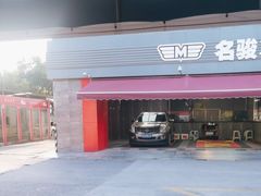 -名骏车业(园区星明店)