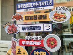 -草家酱蟹炭火烤肉店(珲春南路一店)