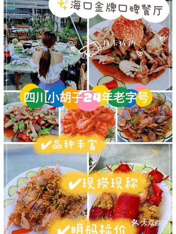 海口金牌口碑餐厅四川小胡子24年老字号海鲜