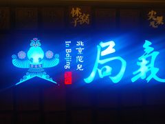 门面-局气 烤鸭·北京菜(光华路店)
