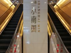 -上海小南国(不夜城店)