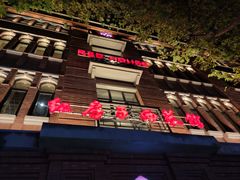 -红房子西菜馆(淮海中路店)