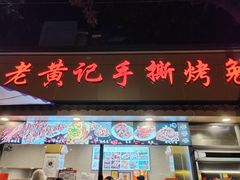 -老黄记手撕烤兔(玉林街店)
