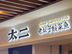 门面-太二酸菜鱼(汕头苏宁广场店)