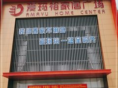 -爱玛裕家居购物广场