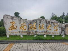 -西南政法大学(渝北校区)