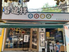 门面-皆道拌麻辣烫·麻辣拌