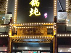 门面-铁锅炖灶台鱼老三炖鱼馆