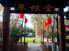 -草根堂农场