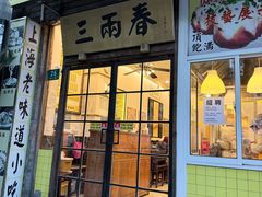 -三两春(浦三路店)