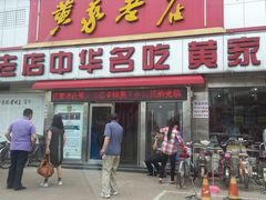 -黄家老店·非遗灌汤包(晋安路店)