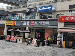门面-北木南烤肉和酒(重庆雾都广场店)