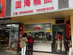 -固海糕团店