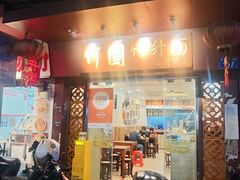 -竹园竹升面(西关总店)
