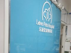 -乐派堂宠物医院·猫友好· 心脏科(东街店)