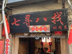 -七寻八找·胡同菜