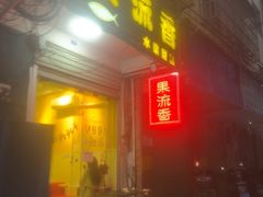 -果流香水果甜品(建政路店)