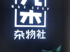 -九木杂物社(江宁金鹰广场店)