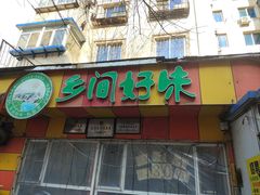 -乡间好味私家菜(总店)