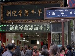 门面-刘纪孝腊牛羊肉(北广济街店)
