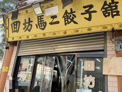 -回坊马二饺子馆